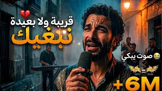 قريبة ولا بعيدة نبغيك   أغنية حزينة تبكي القلوب                  دندنها