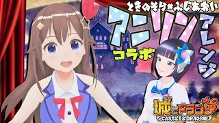 【歌ってみた】そらあお2人がお城でアニソンアレンジしてみた！【ときのそら×富士葵】