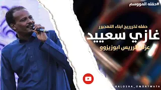 الكروان غازي سعيد حفلة تخرج ابناء التهجير 2023 عزف الريس ابو زيزو سلطنة 