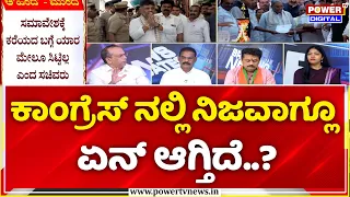 Power Focus: ಕಾಂಗ್ರೆಸ್ ನಲ್ಲಿ ನಿಜವಾಗ್ಲೂ ಏನ್ ಆಗ್ತಿದೆ..? | AHINDA Convention Exclusion