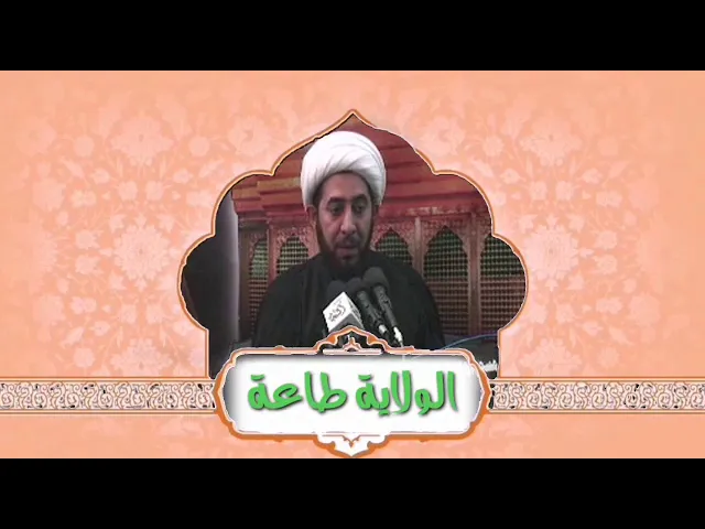 ⁣ولاية آل محمد هي الطاعة لله تعالى.