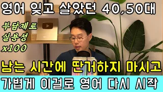 왕초보 영어회화 기초 90문장 자동 익히기 1 _ 영어 다시 시작해보기