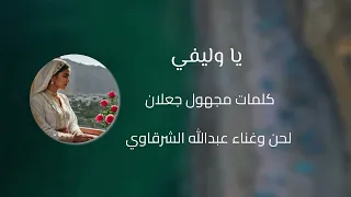 الفنان عبدالله الشرقاوي ٢٠٢٥ يا وليفي كلمات مجهول جعلان تسجيلات ماموش 