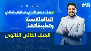 ٢ث جبر الدرس التانى ف الباب التاني الدالة الاسية وتطبيقاتها 2024 