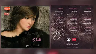 شذى   بتهددني ببعدك دندنها