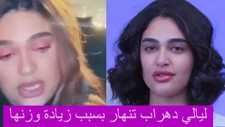 انهيار ليالي دهراب بسبب انتقادات لزيادة وزنها وتكشف مقاسها الحالي أحمد النجار يحضن ليالي دهراب 