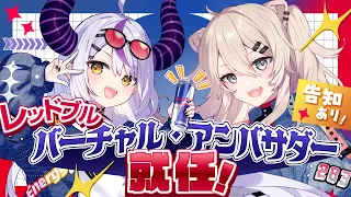 【就任】レッドブル バーチャル・アンバサダー衣装お披露目！告知もあるよ！【ラプラス・ダークネス/獅白ぼたん/ホロライブ】
