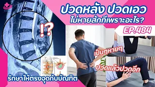 ทำไมการบริหารกล้ามเนื้อหน้าท้องและกล้ามเนื้อหลังจึงสำคัญสำหรับคนที่มีอาการปวดหลังเรื้อรัง