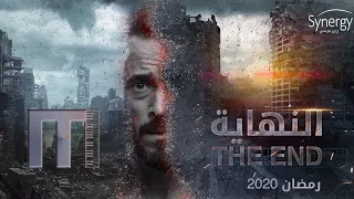                      موسيقى تتر مسلسل النهاية دندنها