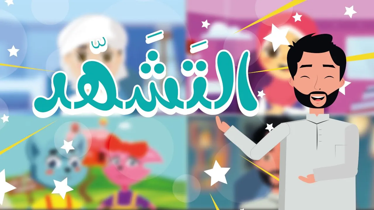 At Tashahhud | التحيات لله والصلوات والطيبات - تعليم الأطفال التشهد والصلاة الإبراهيمية At Tashahhud | التحيات لله والصلوات والطيبات - تعليم الأطفال التشهد والصلاة الإبراهيمية
