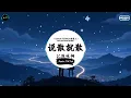 说散就散 (抖音DJ版) - JC陈咏桐「当我不在你会不会难过，你够不够我这样洒脱。」♪ || 年度最佳抖音歌曲 | 最火最热门洗脑抖音歌曲  | 抖音 | TikTok Douyin ♪