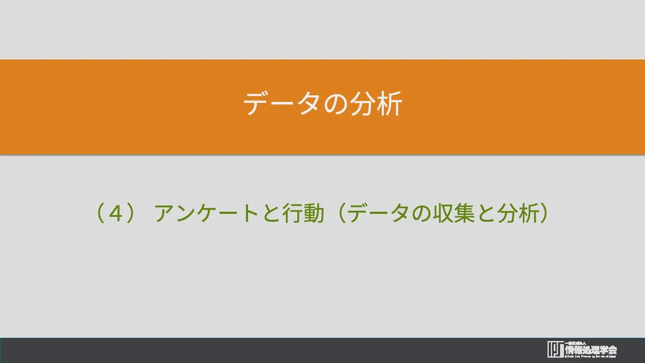 5. データの分析 (4) アンケートと行動(データの収集と分析)(情報通信ネットワークとデータの活用)情報処理学会 IPSJ MOOC