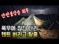 Download Lagu 순간 폭우 하천 범람/비 새는 면텐트 버리고/새벽 긴급 탈출/노지솔로캠핑