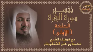 تفسير سورة البقرة 1 مسموعة من الآية 1 إلى 5 الشيخ محمد بن علي الشنقيطي قصص وفوائد  تفسير سورة البقرة 1 مسموعة من الآية 1 إلى 5 الشيخ محمد بن علي الشنقيطي قصص وفوائد