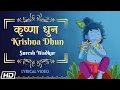 Download Lagu Krishna Dhun | Lyrical Video | Suresh Wadkar | Hemant Mattani | Lord Krishna