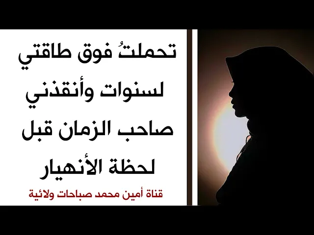 ⁣تحملت فوق طاقتي لسنوات وأنقذني صاحب الزمان قبل لحظة الأنهيار