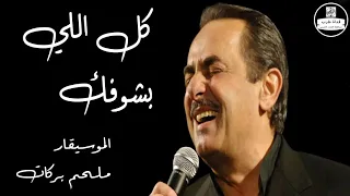 ملحم بركات   كل اللي بشوفك                دندنها