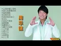 【无损音乐】周华健高品质音乐精选，华语乐坛创作型实力歌手！