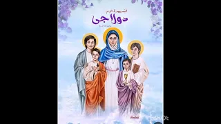 الام دولاجي سريعه الاستجابه         فرحت قلبي واعطاتني طفل بعد فقدان الأمل     دندنها