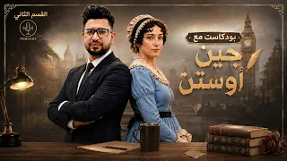 أسهل طريقة لحفظ قسم الأدب | "كبرياء وتحامل" (القسم 2)