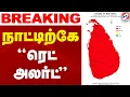 Lagu 🔴LIVE: Srilanka | Red Alert | இலங்கை நாட்டிற்கே \
