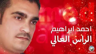 احمد ابراهيم الراس العالي Ahmed Ibrahim Alraas Aleali 