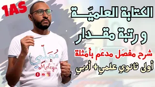 الكتابة العلمية القيمة المقربة ورتبة مقدار السنة الأولى ثانوي علمي أدبي 