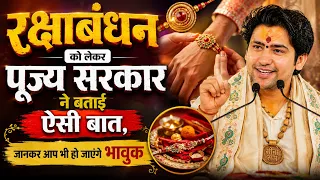 रक्षाबंधन को लेकर पूज्य सरकार ने बताई ऐसी बात, जानकर आप भी हो जाएंगे भावुक | Bageshwar Dham