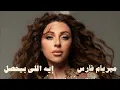 Myriam Fares - Eih Elly Byehsal / ميريام فارس - ايه اللي بيحصل