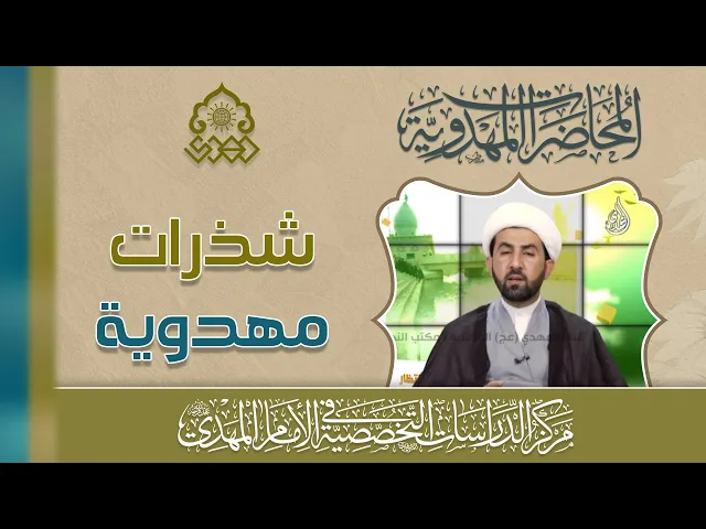 ⁣آيات مؤولة بالإمام المهدي (عجّل الله فرجه) - الآية 31 من سورة الحجر - الشيخ حسين عبد الرضا الأسدي