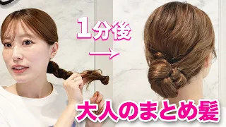 【ヘアアレンジ】簡単で崩れない大人女性のまとめ髪！なのに可愛いヘアアレンジ♡