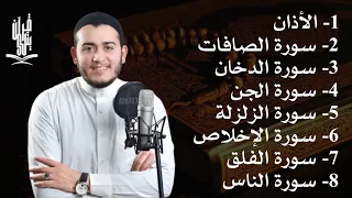 رقية شاملة للبيت سورة الصافات الدخان الجن الزلزلة المعوذات الأذان Quran Ruqiah 