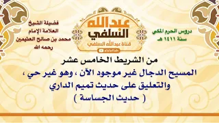 الشيخ ابن عثيمين المسيح الدجال غير موجود الآن وهو غير حي والتعليق على حديث تميم الداري حديث 