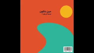 مين بتكون                دندنها