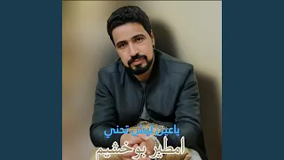ياعين ليش تحني دندنها