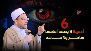    أدعية  لا يقو ى عليها ساحر ولا حاسد  حص نوا بها أولادكم وأموالكم يوميا  دكتورأحمد البصيلي الأزهري دندنها