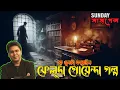 Lagu NEW Sunday Suspense Feluda Detective Story | The Last Footstep | Mir Afsar Ali