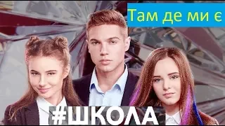 ШКОЛА Там де ми є фан кліп 