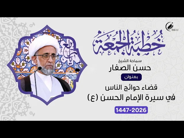 ⁣الشيخ حسن الصفار :   قضاء حوائج الناس في سيرة الإمام الحسن ( ع )