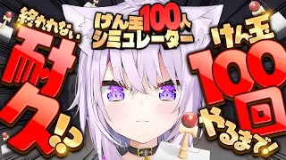 【 🔥100回耐久 】けん玉100回連続成功しないと終われない⁉️ | けん玉100人シミュレーター【 猫又おかゆ/ホロライブ 】