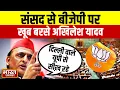 Lagu संसद के बाहर भयंकर गरजे Akhilesh Yadav, BJP पर चुन-चुनकर किए कई प्रहार!