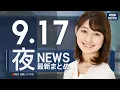 Download Lagu 【ライブ】9/17 夜ニュースまとめ 最新情報を厳選してお届け