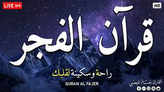 قرآن الفجر    قرآن كريم بصوت جميل جدا   تلاوة هادئة تريح الاعصاب وتهدئ النفس              دندنها