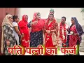 Download Lagu पति पत्नी का फर्ज #haryanvi #natak #episode #comdey #parivarik Reena Balhara \u0026 Mukesh Sain
