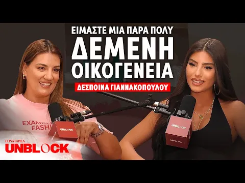 Video Thumbnail: ΔΕΣΠΟΙΝΑ ΓΙΑΝΝΑΚΟΠΟΥΛΟΥ: Είμαστε μια πάρα πολύ δεμένη οικογένεια | Unblock Podcast Ελίνα Παπίλα