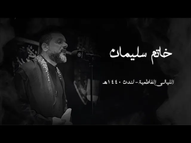 ⁣خاتم سليمان | الشيخ حسين الأكرف