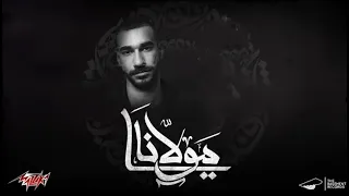  من غير احمد سعد                         الچوكر   يا مولانا دندنها