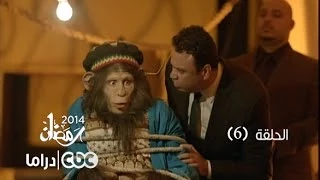 مسلسل العملية مسي الحلقة 6 