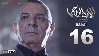 مسلسل الأب الروحي HD الحلقة 16 السادسة عشر The Godfather Series Episode 16 