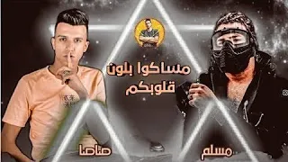 مهرجان   مساكو بلون قلوبكو    ياللي انتو مش سالكين  غناء مسلم   عصام صاصا   توزيع كيمو الديب      دندنها